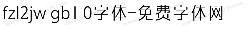 fzl2jw gb1 0字体字体转换